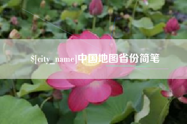 莱芜中国地图省份简笔