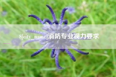 莱芜消防专业视力要求
