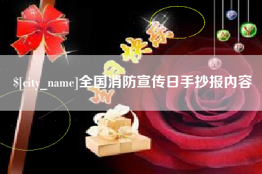 莱芜全国消防宣传日手抄报内容