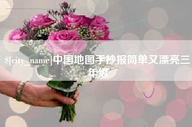 莱芜中国地图手抄报简单又漂亮三年级