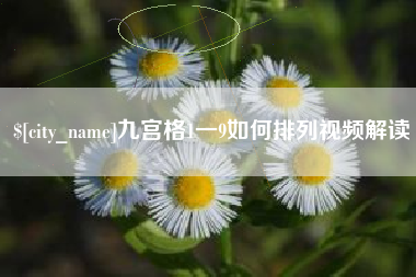 莱芜九宫格1一9如何排列视频解读