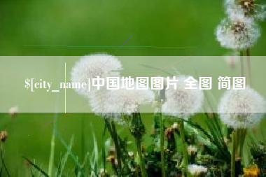 莱芜中国地图图片 全图 简图
