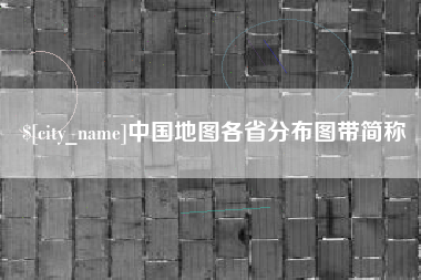 莱芜中国地图各省分布图带简称