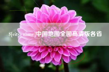 莱芜中国地图全图高清版各省