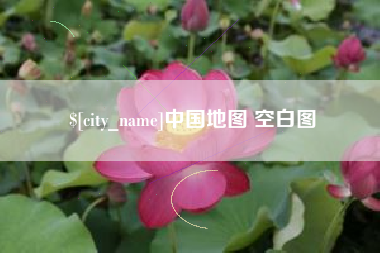 莱芜中国地图 空白图