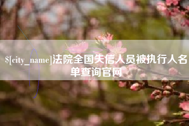 莱芜法院全国失信人员被执行人名单查询官网