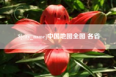 莱芜中国地图全图 各省