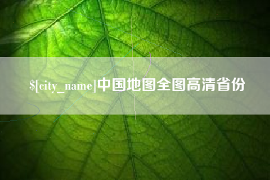 莱芜中国地图全图高清省份