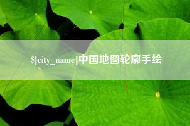 莱芜中国地图轮廓手绘