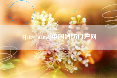 莱芜中国消防门户网