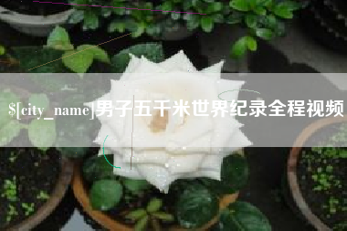 莱芜男子五千米世界纪录全程视频