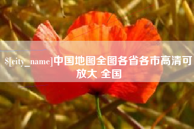 莱芜中国地图全图各省各市高清可放大 全国
