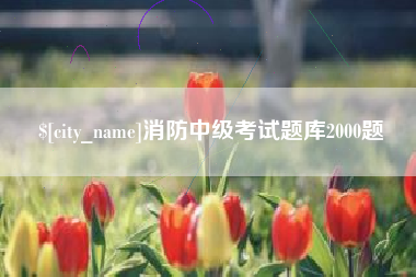 莱芜消防中级考试题库2000题