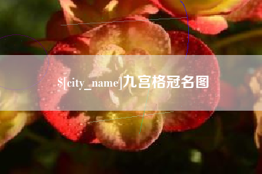 莱芜九宫格冠名图