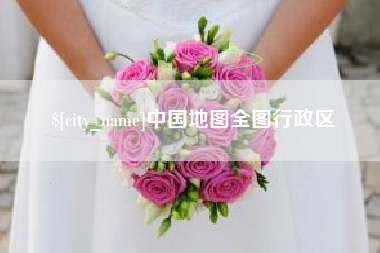 莱芜中国地图全图行政区
