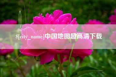 莱芜中国地图超高清下载