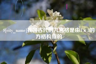 莱芜我国古代的九宫格是由3×3的方格构成的