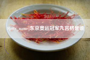 莱芜东京奥运冠军九宫格是谁