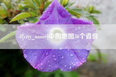 莱芜中国地图36个省份