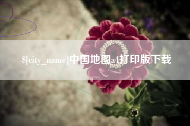 莱芜中国地图a4打印版下载