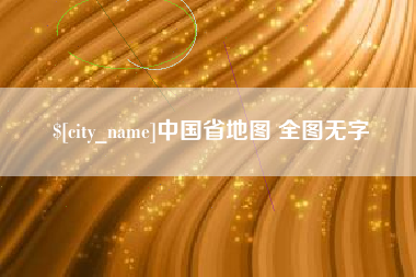 莱芜中国省地图 全图无字