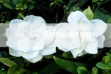 莱芜中国地图高清版照片