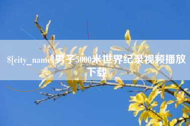 莱芜男子5000米世界纪录视频播放下载