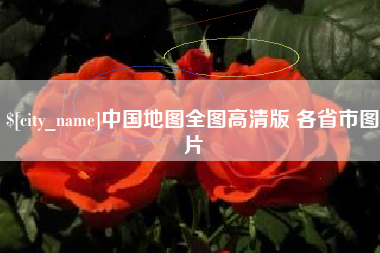 莱芜中国地图全图高清版 各省市图片