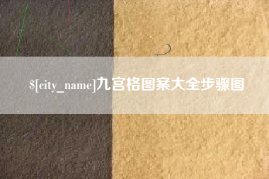 莱芜九宫格图案大全步骤图