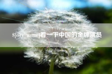 莱芜看一下中国的金牌演员