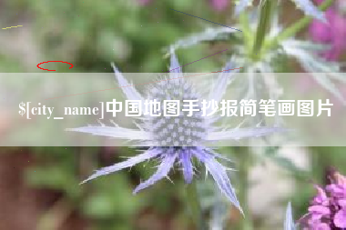 莱芜中国地图手抄报简笔画图片