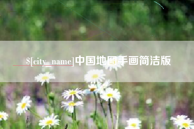 莱芜中国地图手画简洁版