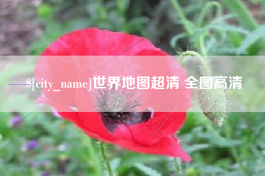 莱芜世界地图超清 全图高清