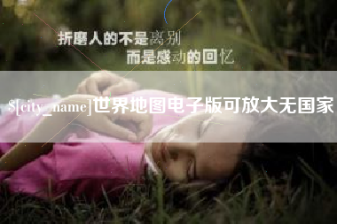 莱芜世界地图电子版可放大无国家