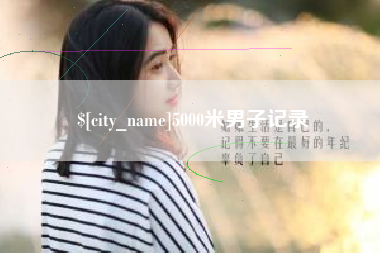 莱芜5000米男子记录
