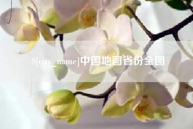 莱芜中国地图省份全图