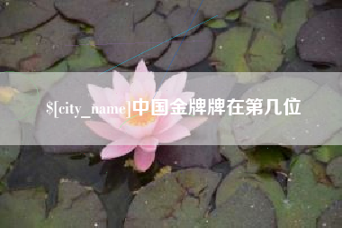 莱芜中国金牌牌在第几位