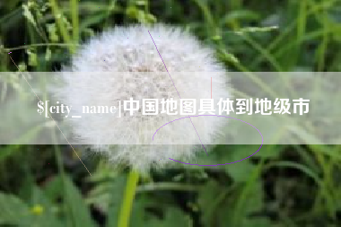 莱芜中国地图具体到地级市