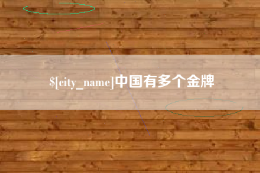 莱芜中国有多个金牌