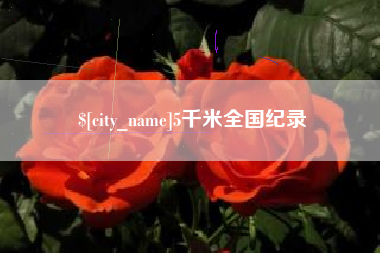 莱芜5千米全国纪录