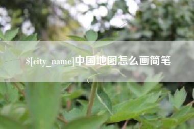 莱芜中国地图怎么画简笔