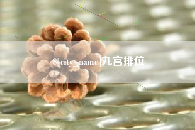莱芜九宫排位
