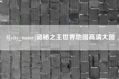 莱芜诡秘之主世界地图高清大图