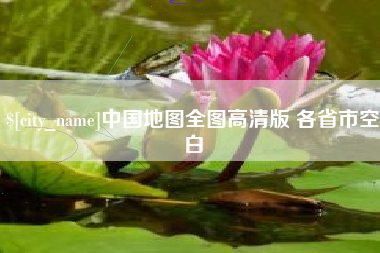 莱芜中国地图全图高清版 各省市空白