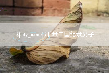 莱芜5千米中国纪录男子