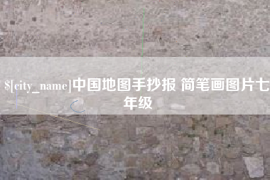 莱芜中国地图手抄报 简笔画图片七年级