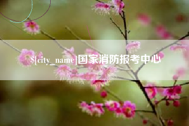 莱芜国家消防报考中心