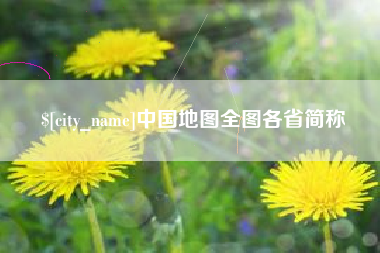 莱芜中国地图全图各省简称