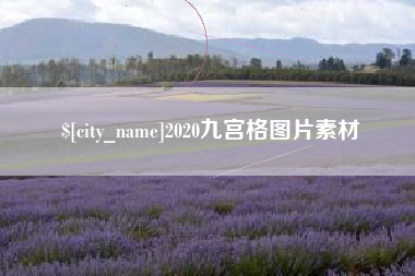 莱芜2020九宫格图片素材