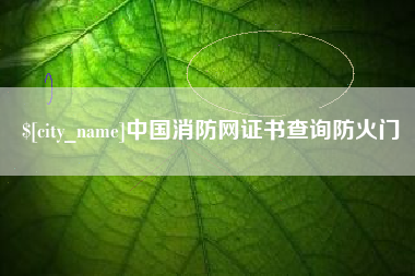 莱芜中国消防网证书查询防火门